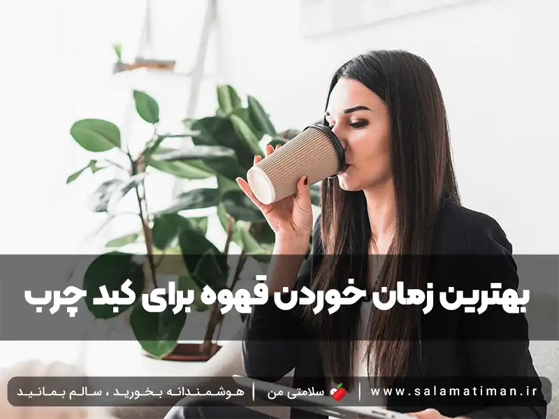 بهترین زمان خوردن قهوه برای کبد چرب