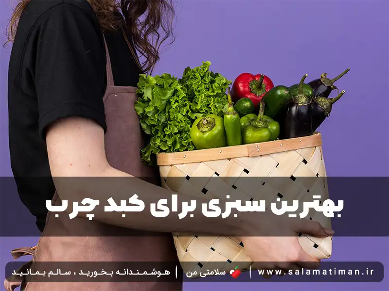 بهترین سبزی برای کبد چرب1