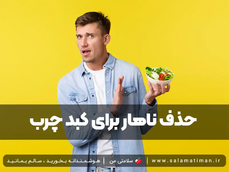 حذف ناهار برای کبد چرب