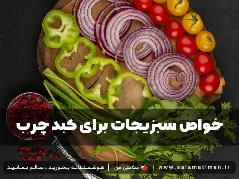 خواص سبزیجات برای کبد چرب