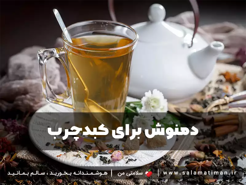 دمنوش-برای-کبد-چرب