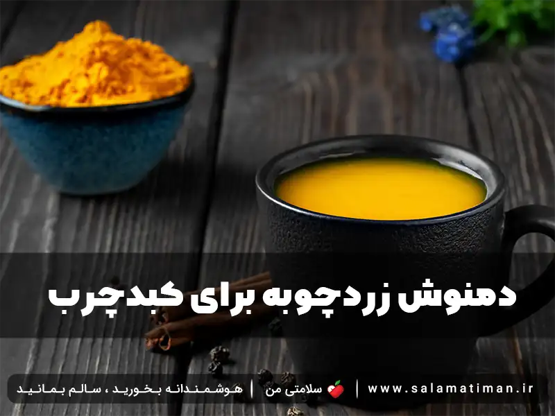 دمنوش زردچوبه برای کبدچرب