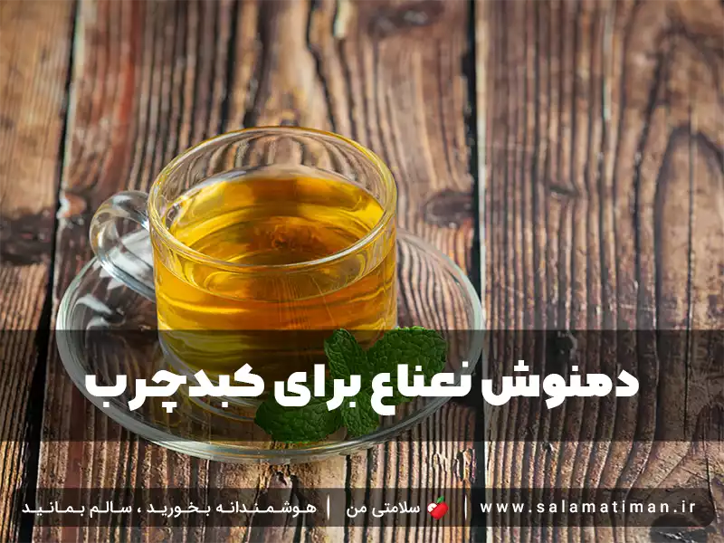 دمنوش نعناع برای کبدچرب