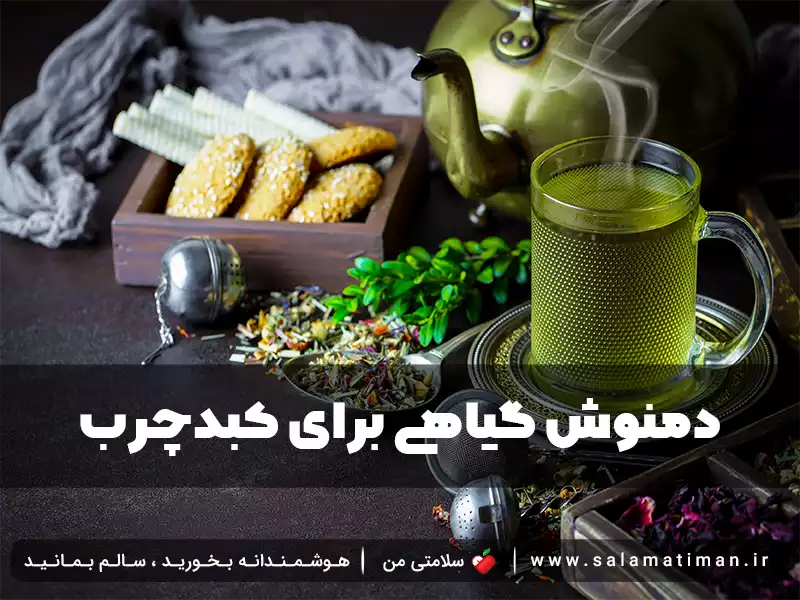 دمنوش گیاهی برای کبد چرب