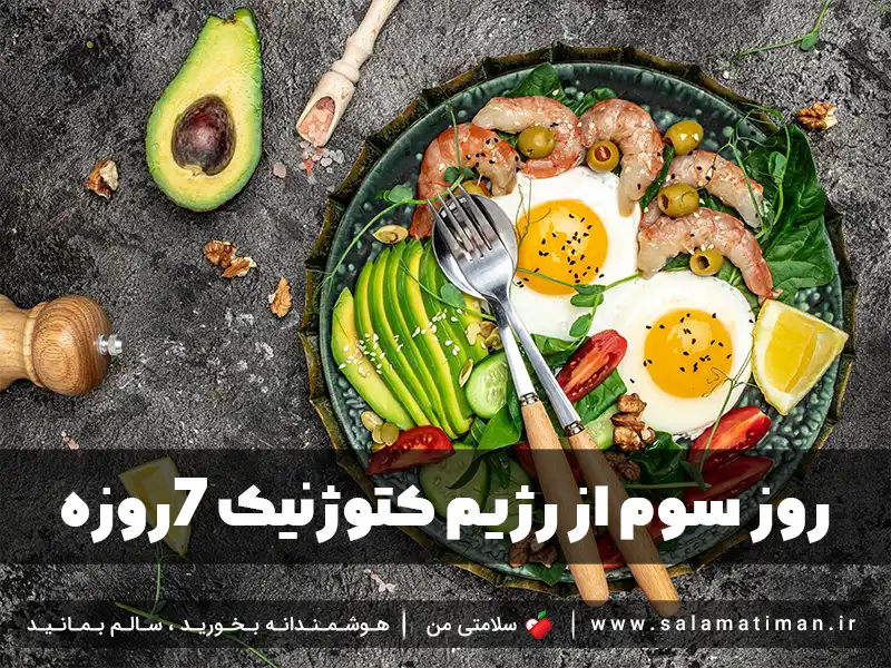 روز سوم از رژیم کتوژنیک 7روزه