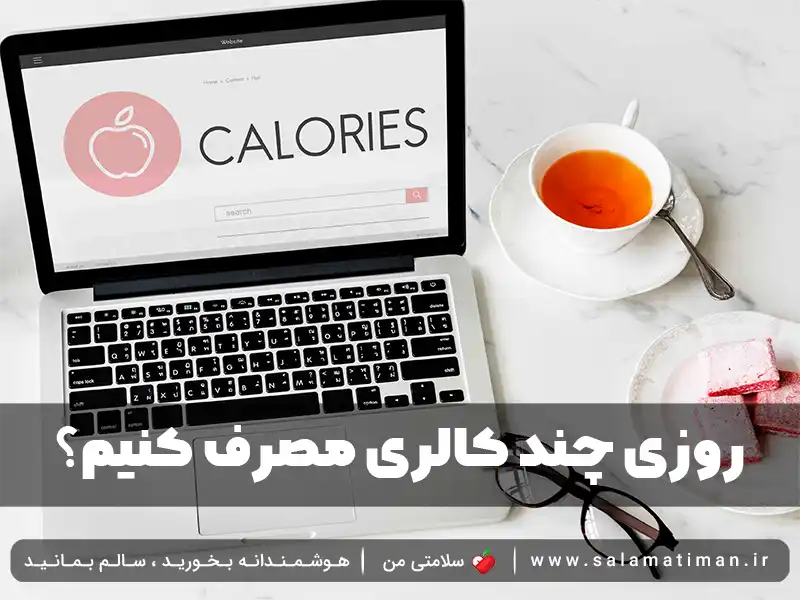 روزی چند کالری مصرف کنیم؟