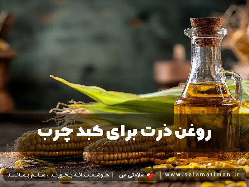 روغن ذرت برای کبد چرب