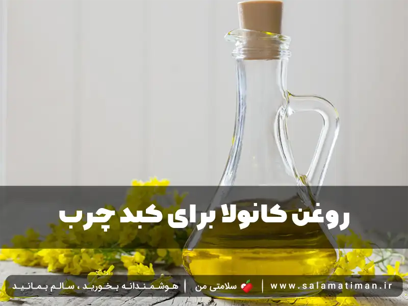 روغن کانولا برای کبد چرب