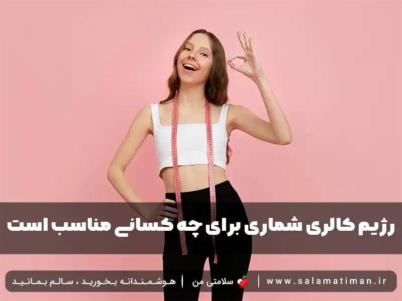 رژیم کالری شماری برای چه کسانی مناسب است