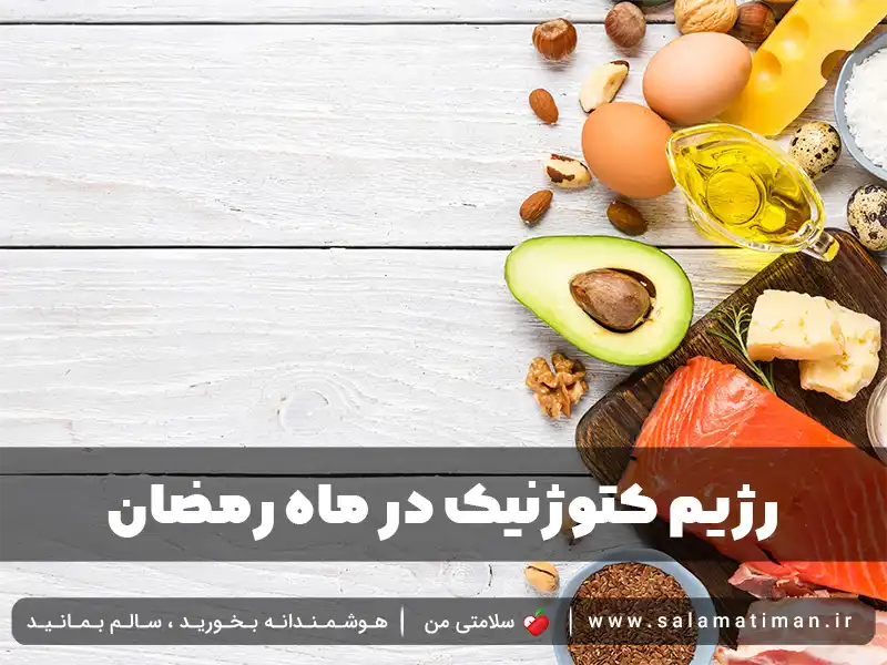 رژیم کتوژنیک در ماه رمضان