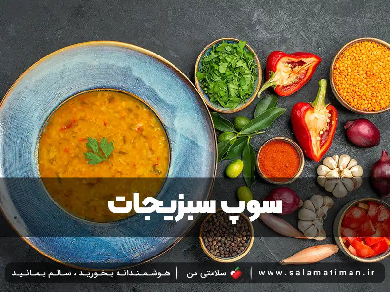 سوپ سبزیجات برای کبد چرب