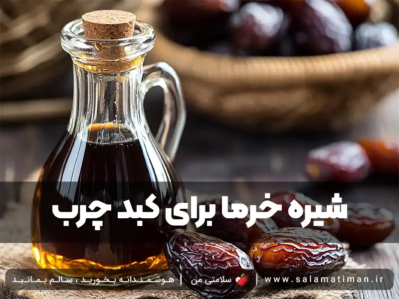 شیره خرما برای کبد چرب