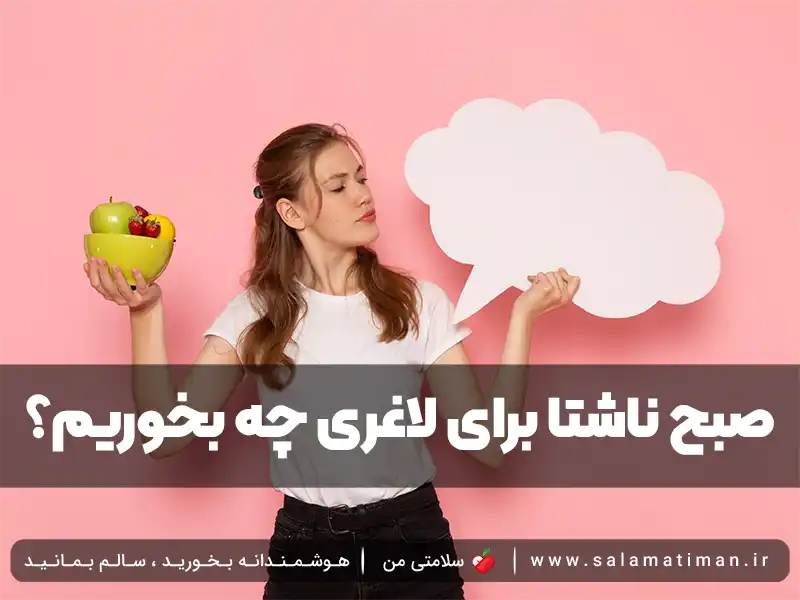 صبح ناشتا برای لاغری چه بخوریم