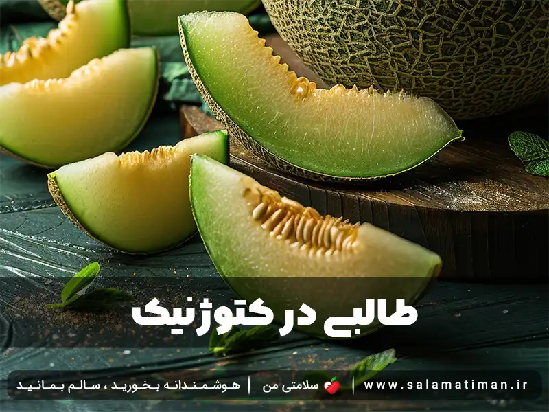 طالبی در کتوژنیک