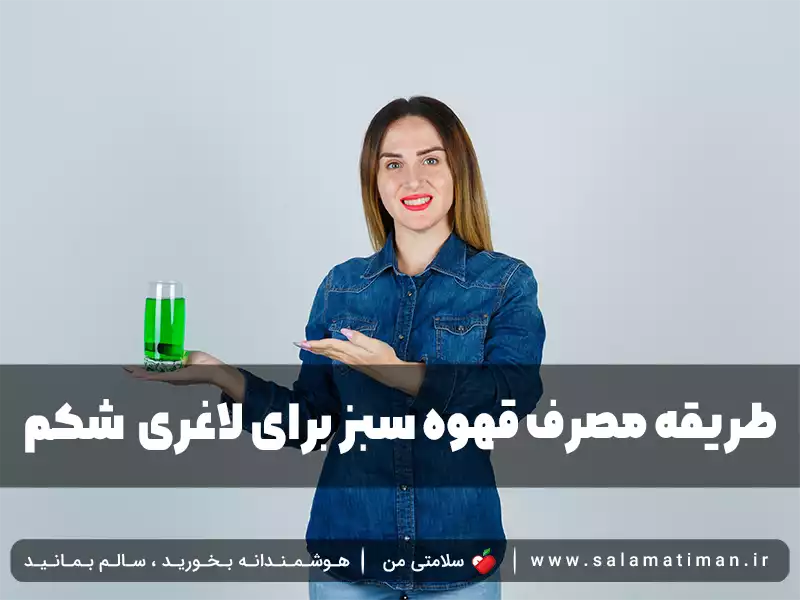 طریقه مصرف قهوه سبز برای لاغری شکم