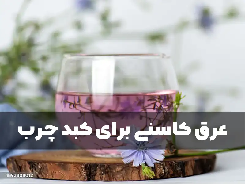 عرق کاسنی برای کبد چرب