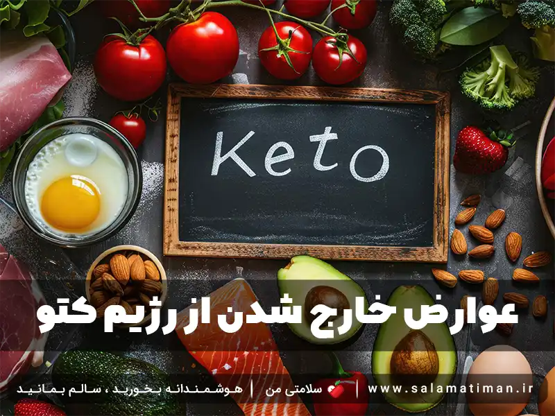 عوارض خارج شدن از رژیم کتو