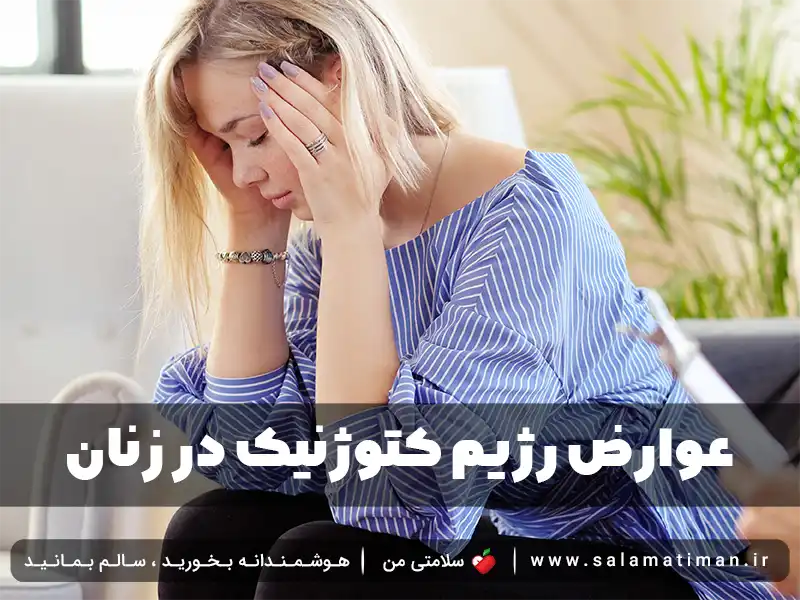 عوارض رژیم کتوژنیک در زنان