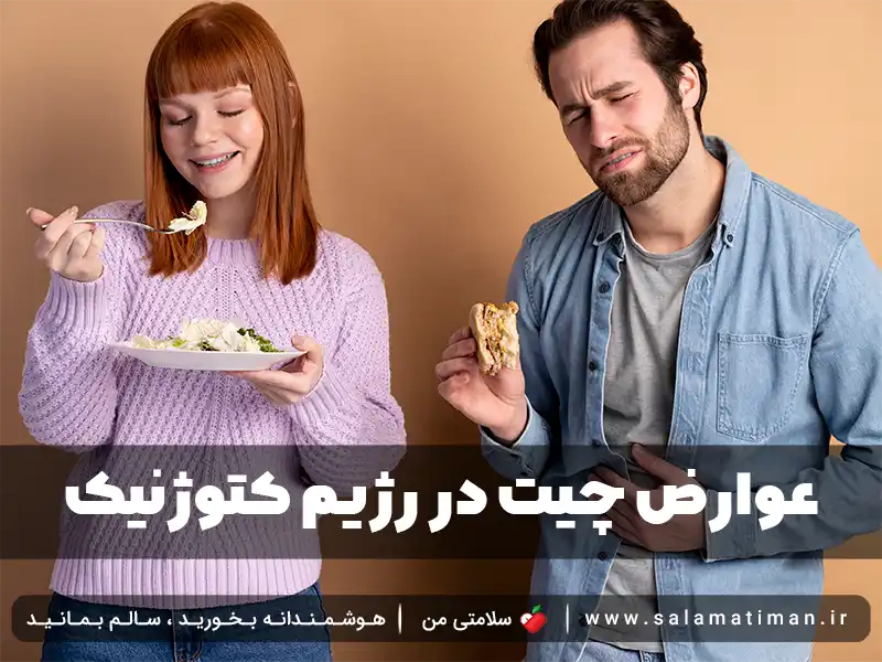 عوارض چیت در رژیم کتوژنیک