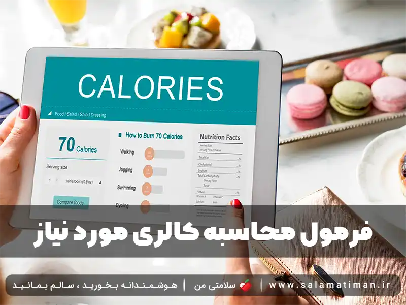 فرمول محاسبه کالری مورد نیاز