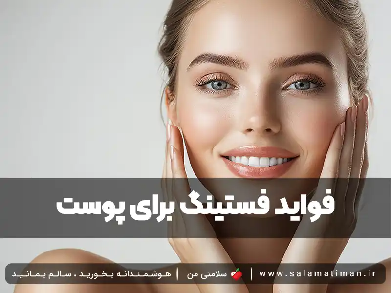 فواید فستینگ برای پوست