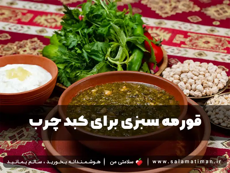 قورمه سبزی برای کبد چرب