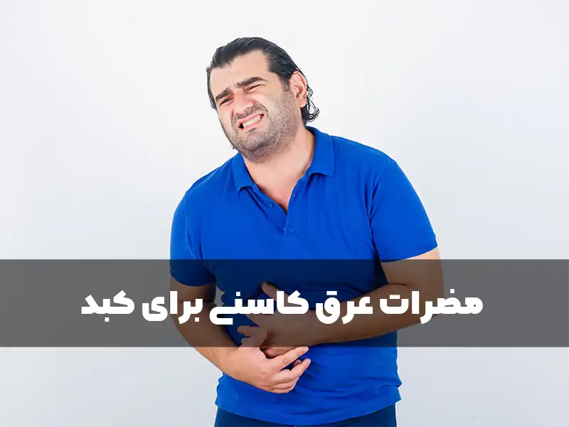 مضرات عرق کاسنی برای کبد