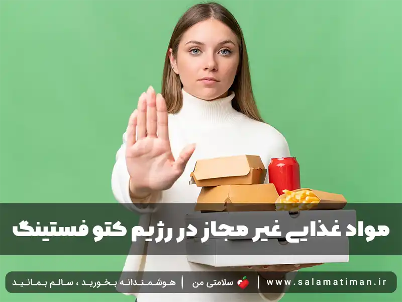 مواد غذایی غیر مجاز در رژیم کتو فستینگ