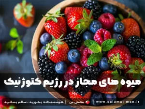 میوه های مجاز در رژیم کتوژنیک