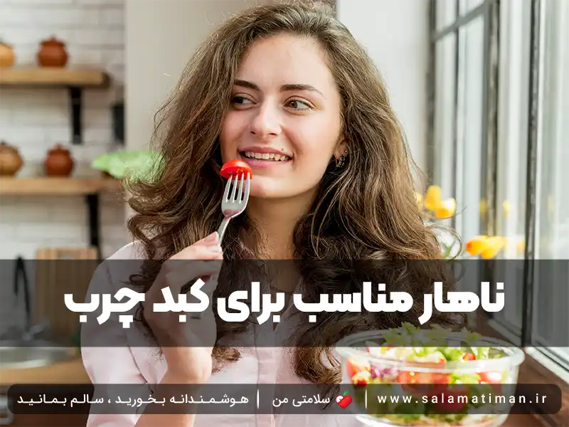 ناهار مناسب برای کبد چرب