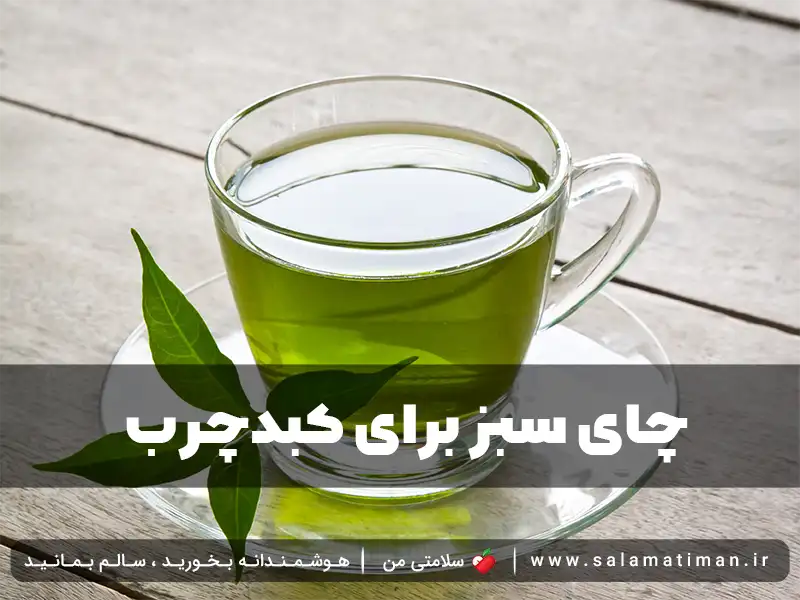 چای سبز برای کبدچرب