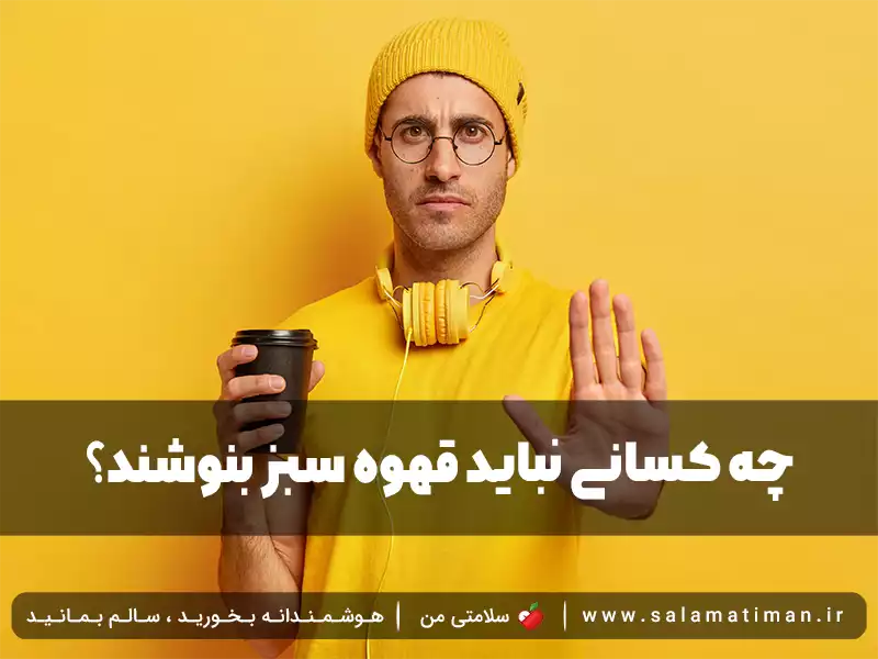 چه کسانی نباید قهوه سبز بنوشند؟