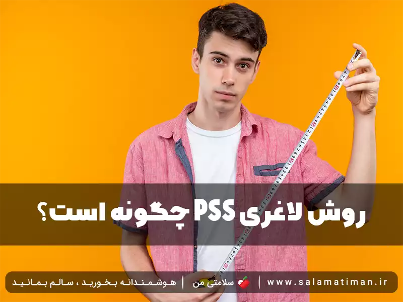 چگونه است؟ PSS روش لاغری