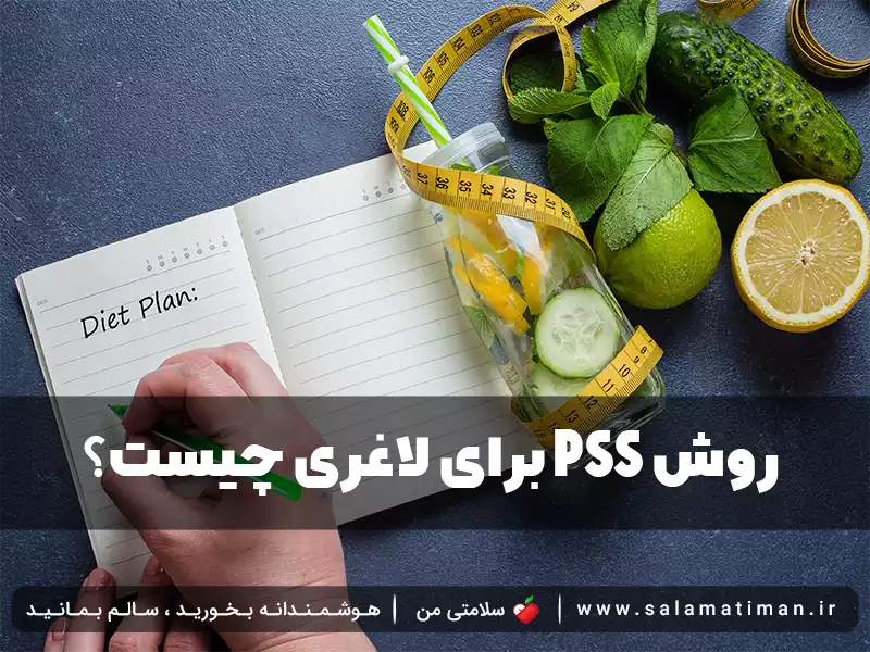 چیست؟PSS روش برای لاغری