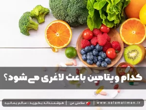 کدام ویتامین باعث لاغری می شود