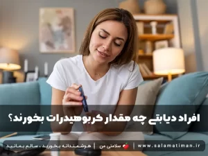 افراد دیابتی چه مقدار کربوهیدرات بخورند؟