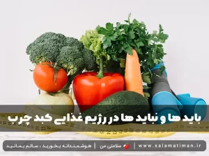 باید ها و نباید ها در رژیم غذایی کبد چرب