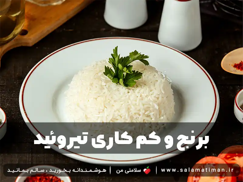 برنج و کم کاری تیروئید