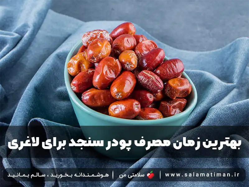 بهترین زمان مصرف پودر سنجد برای لاغری