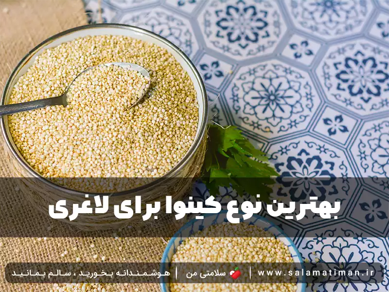 بهترین نوع کینوا برای لاغری