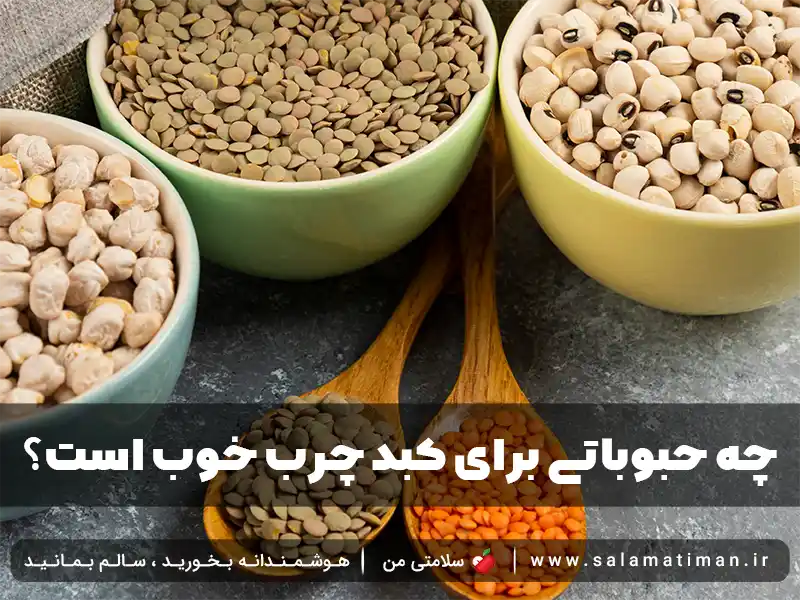 چه حبوباتی برای کبد چرب خوب است