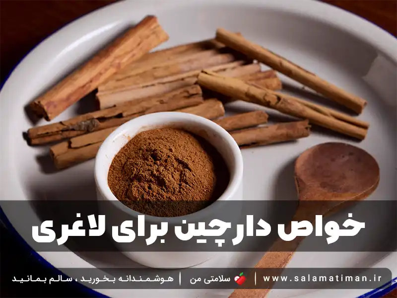 خواص دارچین برای لاغری + طریقه و بهترین زمان مصرف دارچین