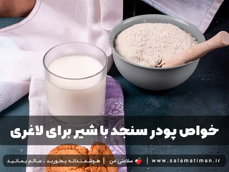 خواص پودر سنجد با شیر برای لاغری