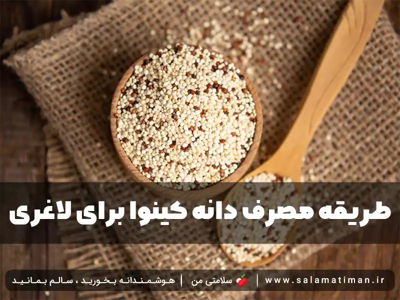 طریقه مصرف دانه کینوا برای لاغری