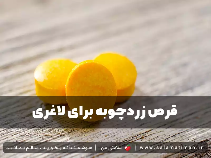 قرص زردچوبه برای لاغری