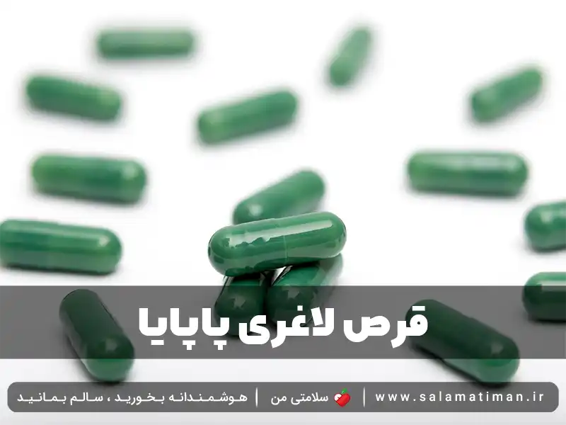 بررسی قرص لاغری پاپایا + ترکیبات، خواص، عوارض و طریقه مصرف