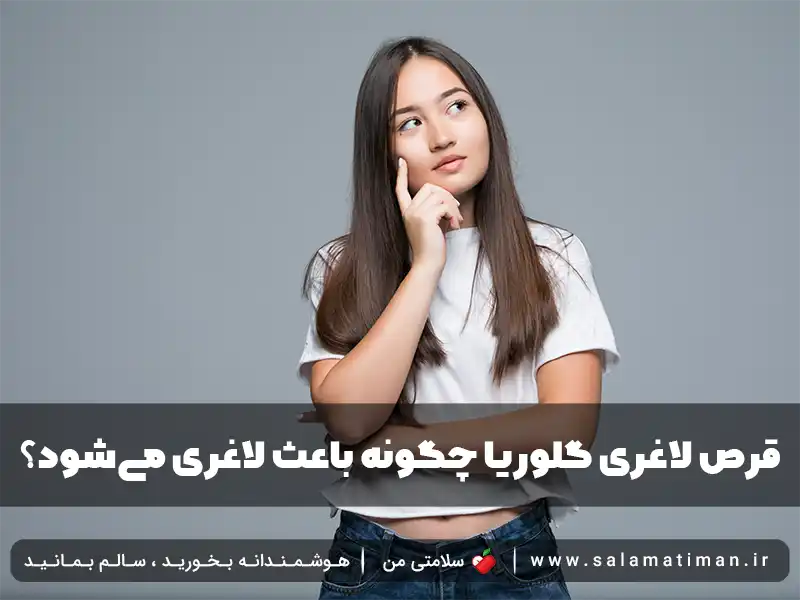 قرص لاغری گلوریا چگونه باعث لاغری می‌شود؟