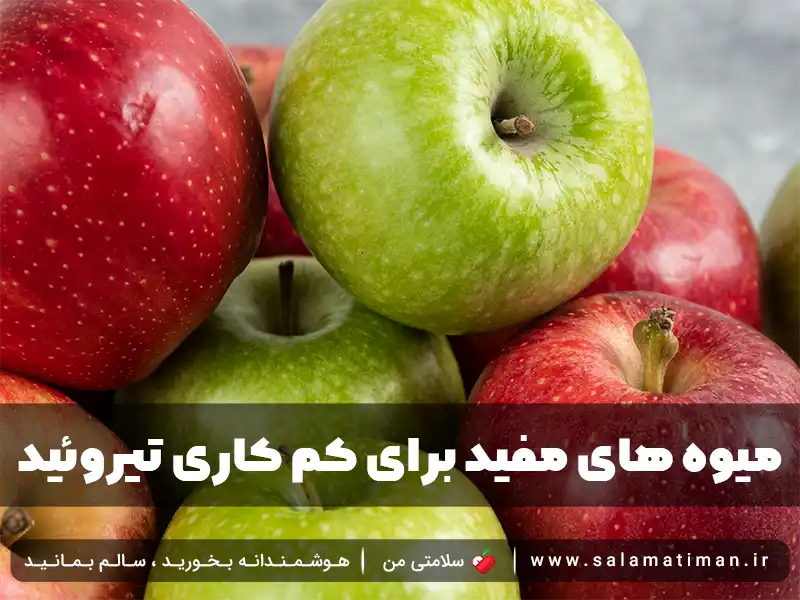 رژیم غذایی کم کاری تیروئید: برای کم کاری تیروئید چه بخوریم؟