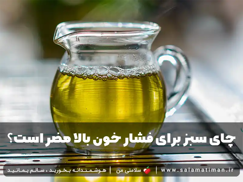 چای سبز برای فشار خون بالا مضر است؟