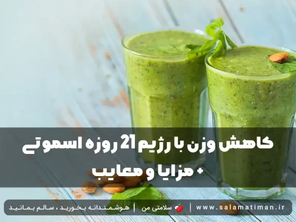 کاهش وزن با رژیم 21 روزه اسموتی + مزایا و معایب